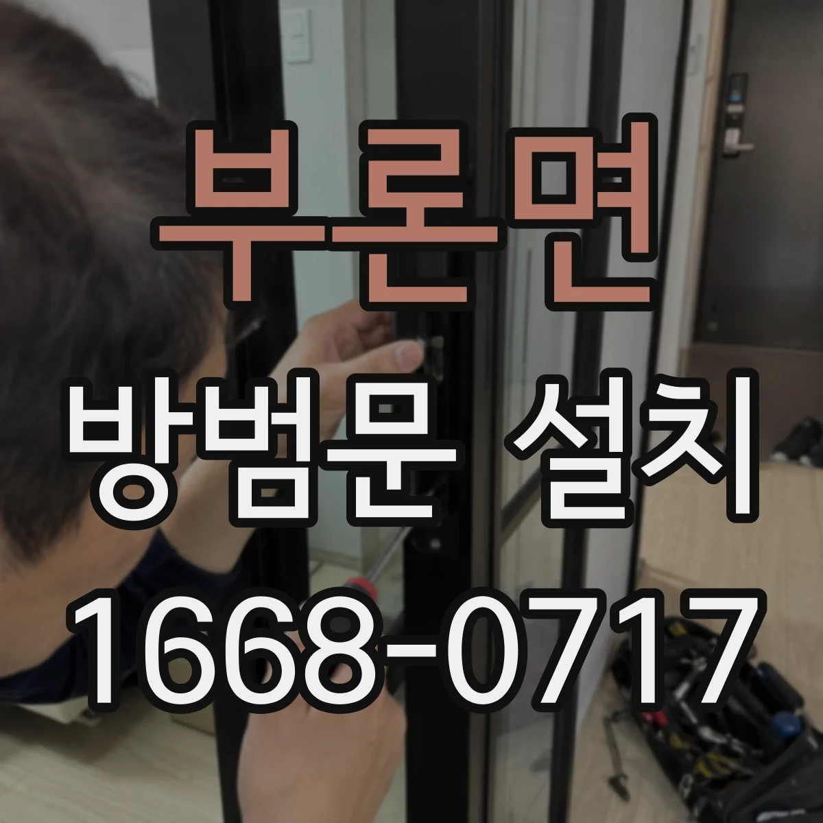 부론면 방범문 설치