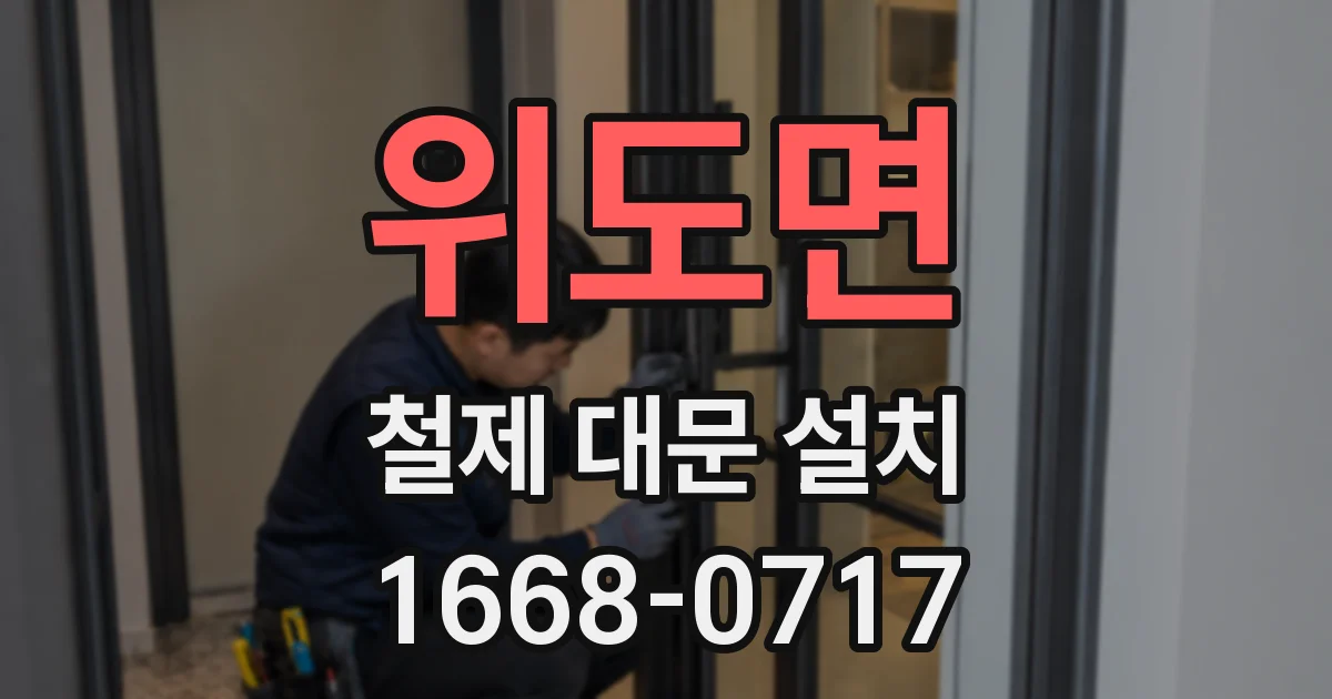 위도면 철제 대문 설치