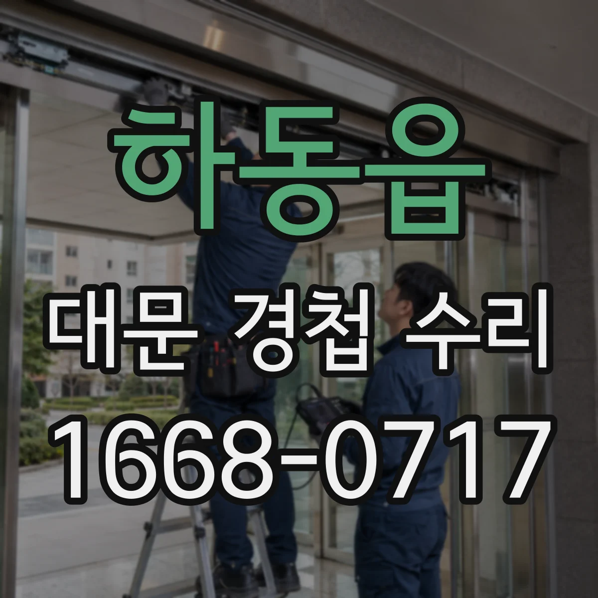 하동읍 대문 경첩 수리