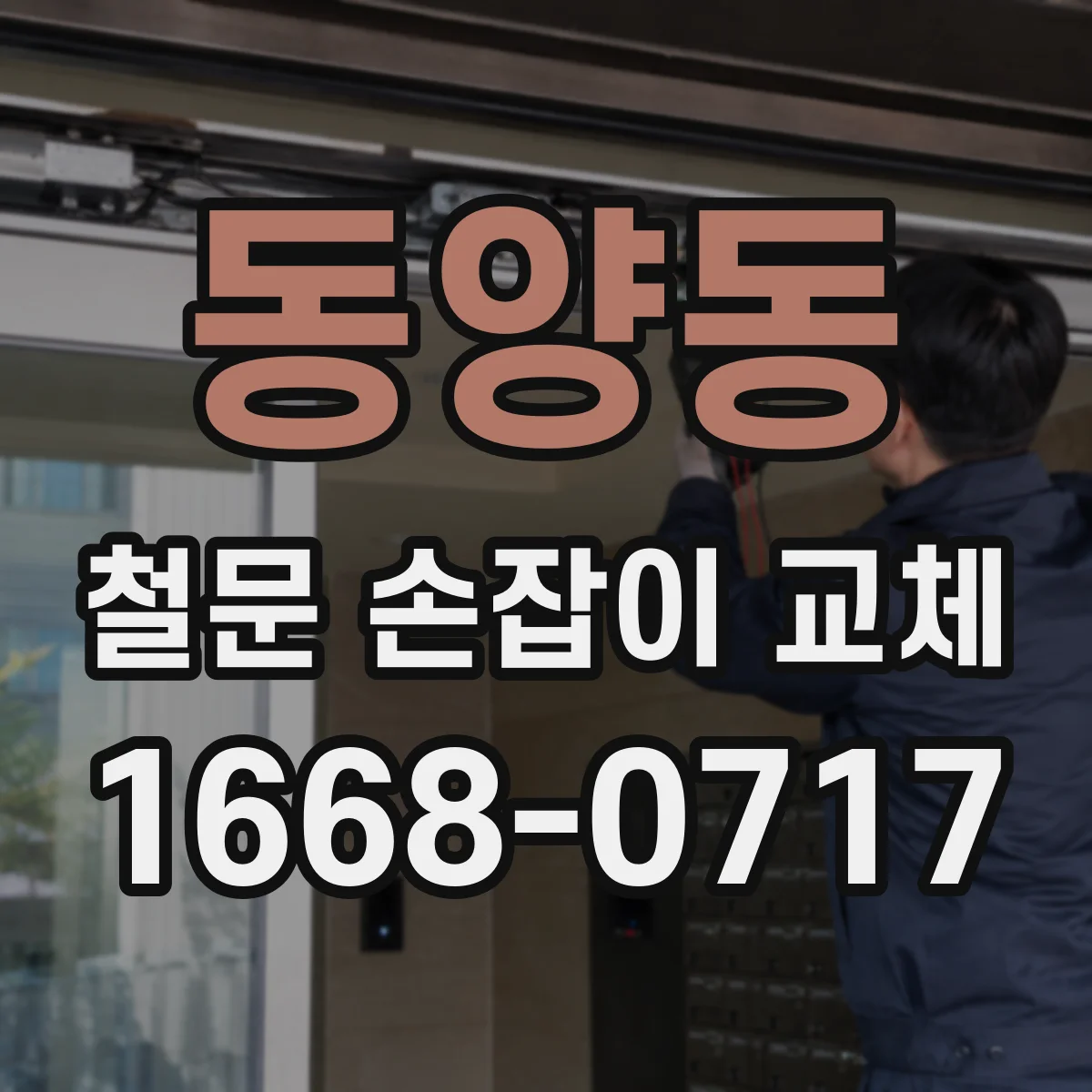 동양동 철문 손잡이 교체