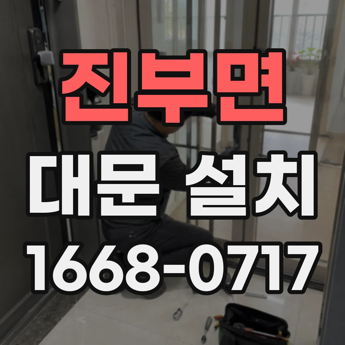 진부면 대문 설치