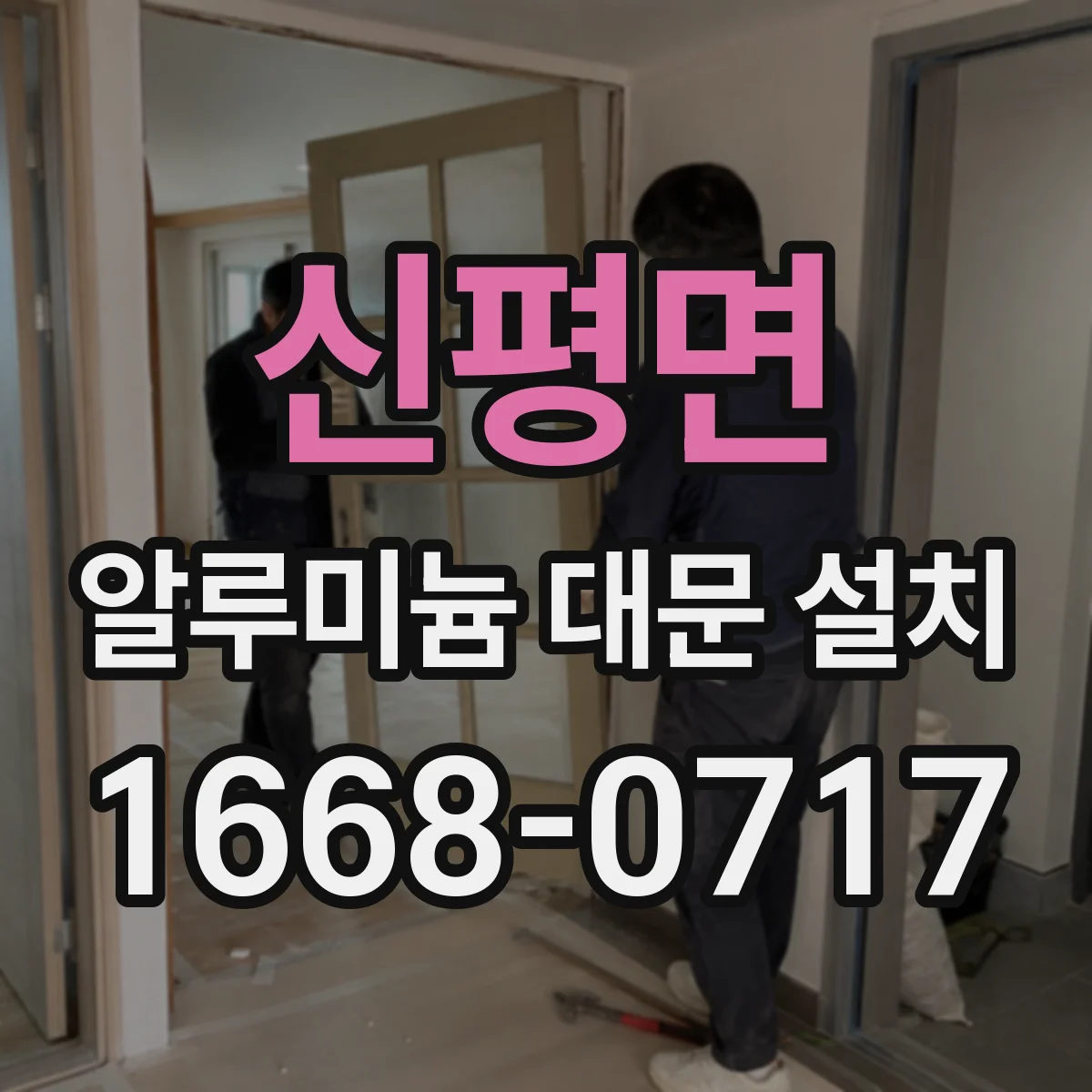 신평면 알루미늄 대문 설치