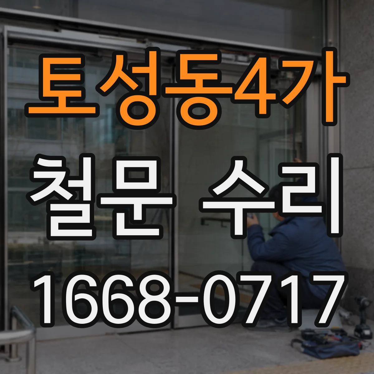 토성동4가 철문 수리
