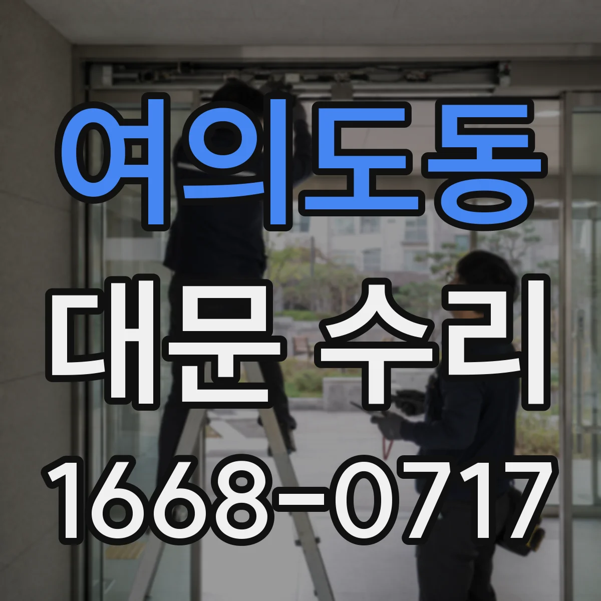 여의도동 대문 수리