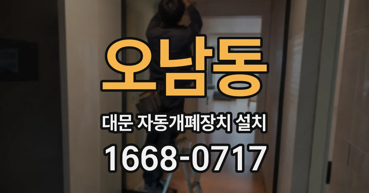 오남동 대문 자동개폐장치 설치