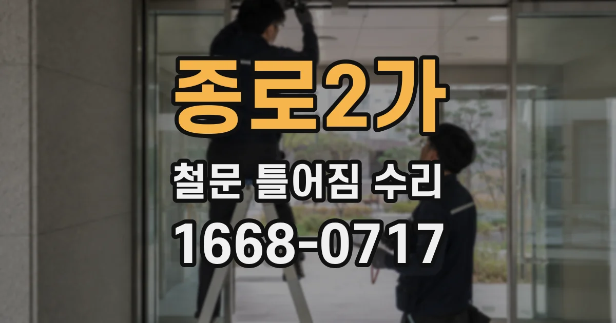 종로2가 철문 틀어짐 수리