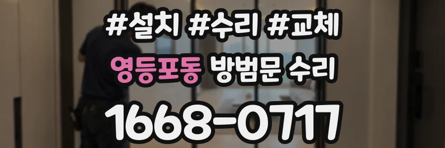 영등포동 방범문 수리
