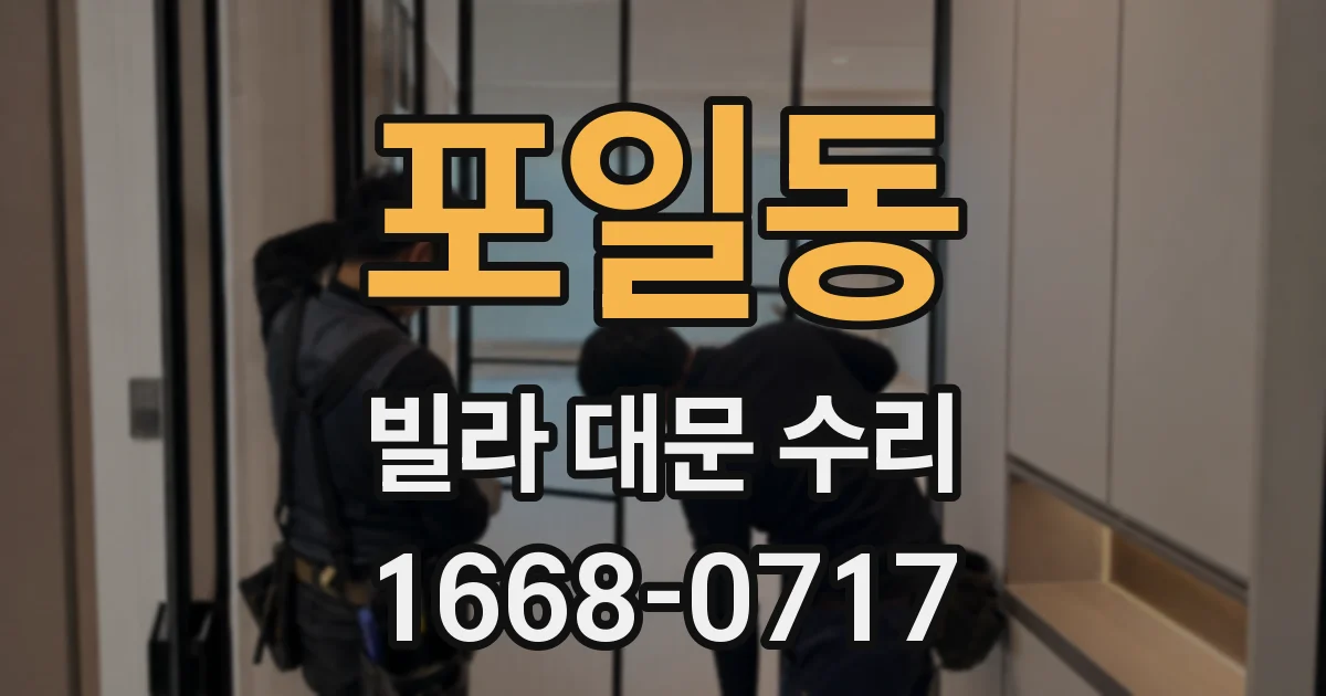 포일동 빌라 대문 수리