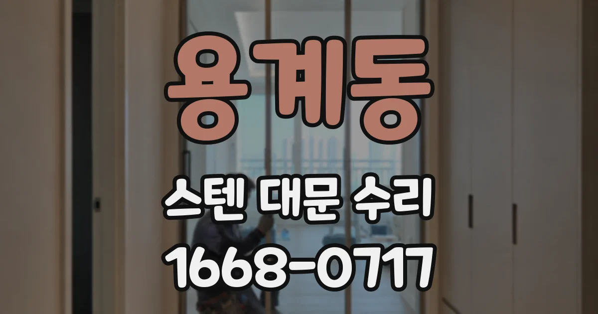 용계동 스텐 대문 수리