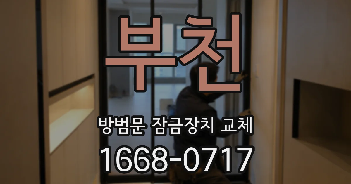 부천 방범문 잠금장치 교체