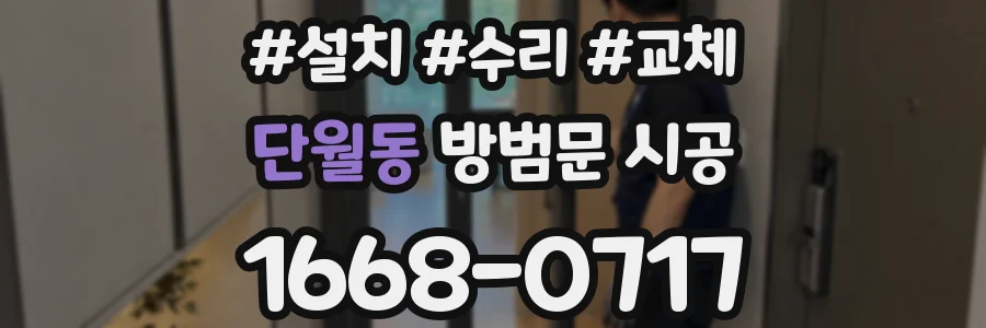 단월동 방범문 시공