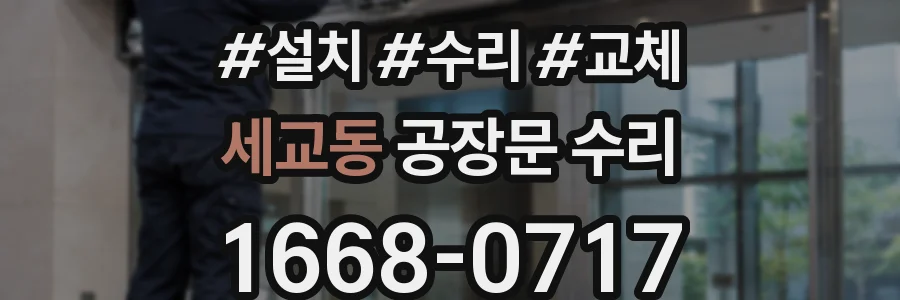 세교동 공장문 수리