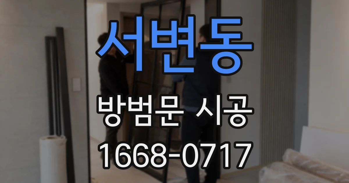서변동 방범문 시공