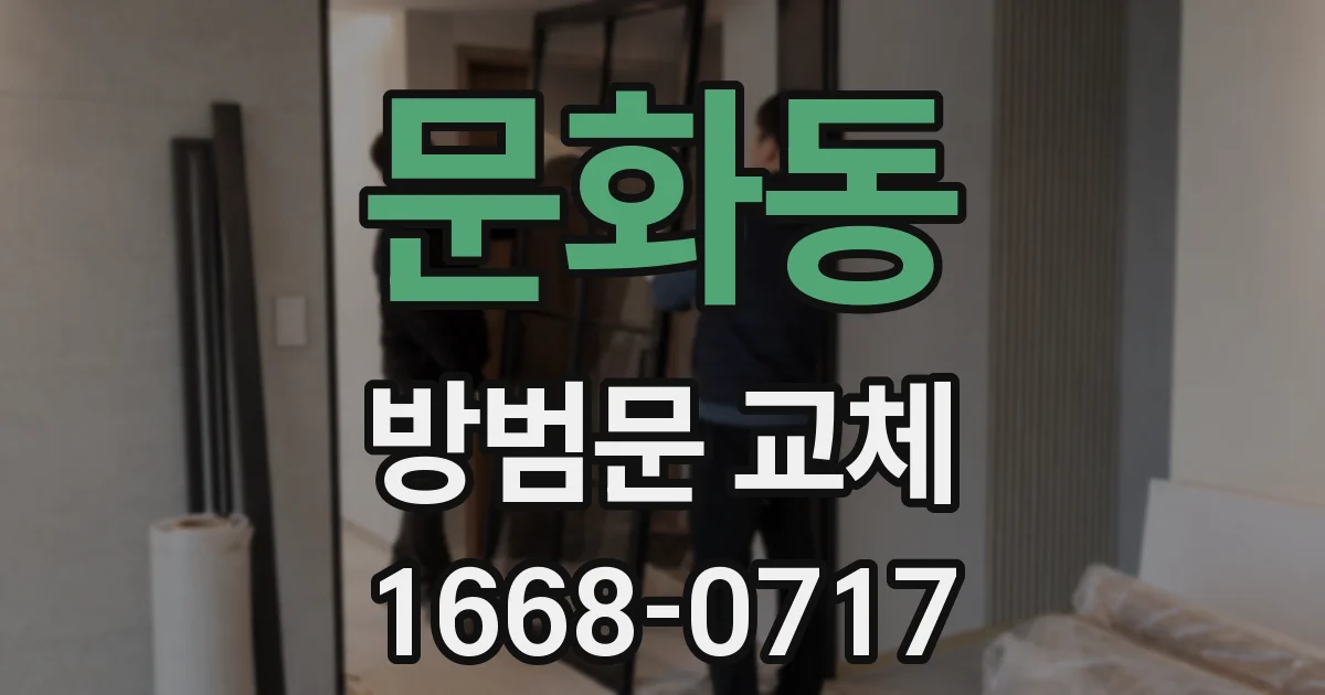 문화동 방범문 교체