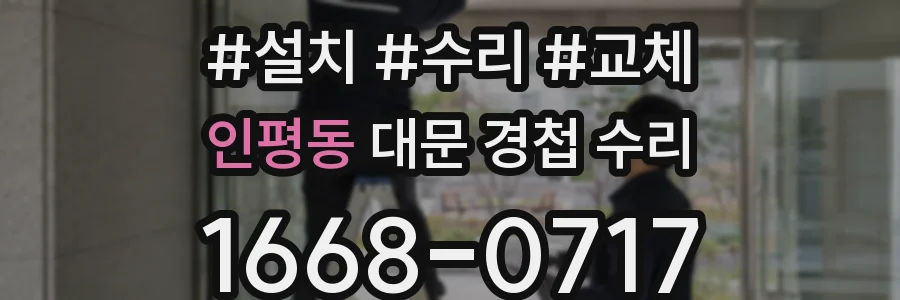 인평동 대문 경첩 수리