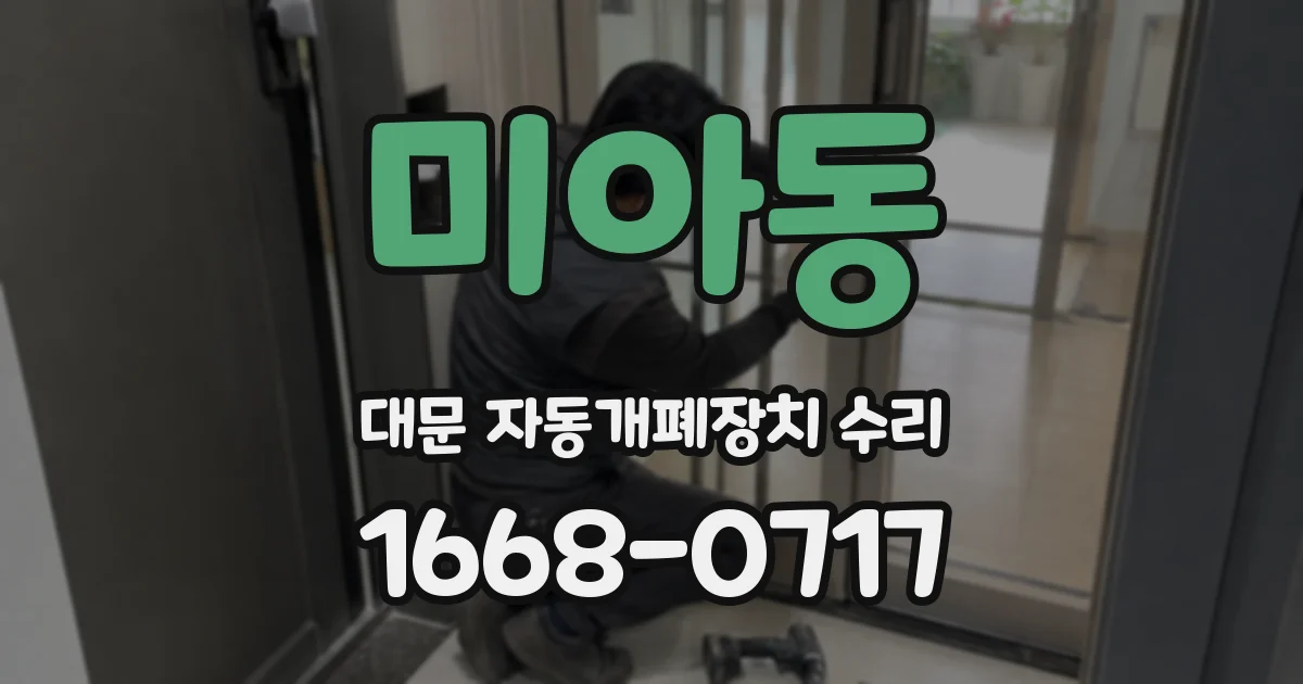 미아동 대문 자동개폐장치 수리