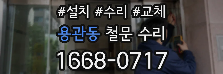 용관동 철문 수리