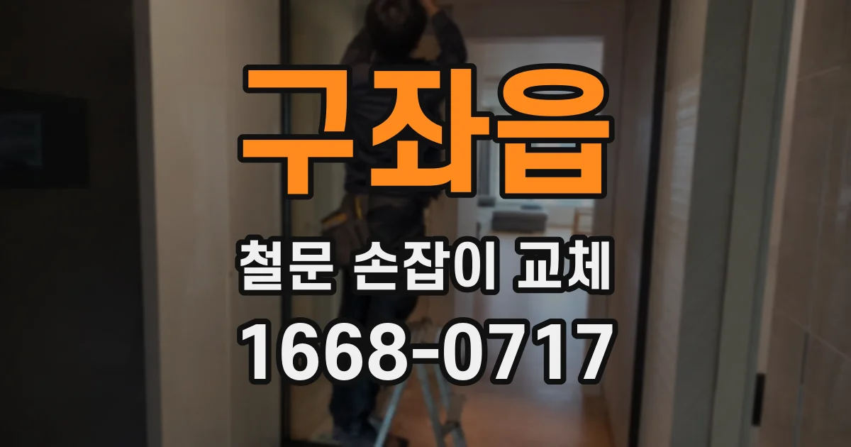 구좌읍 철문 손잡이 교체