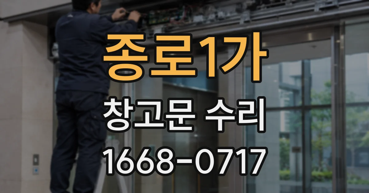 종로1가 창고문 수리