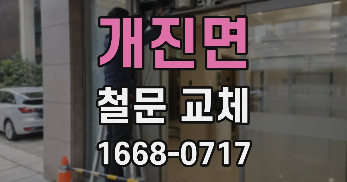 개진면 철문 교체