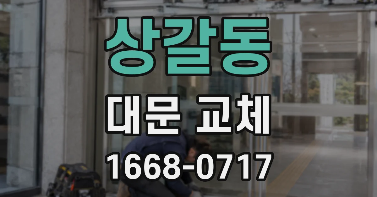 상갈동 대문 교체
