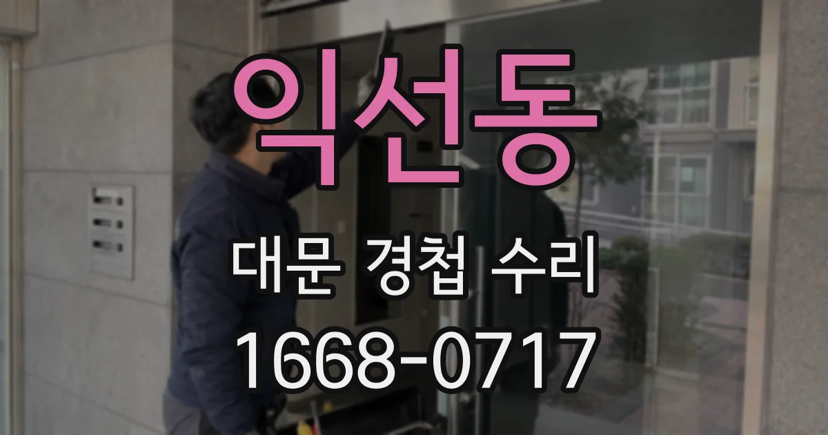 익선동 대문 경첩 수리