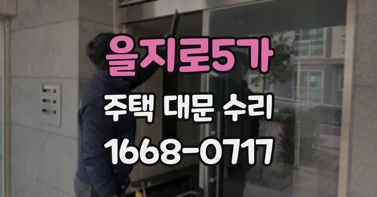 을지로5가 주택 대문 수리