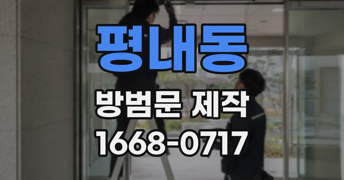 평내동 방범문 제작