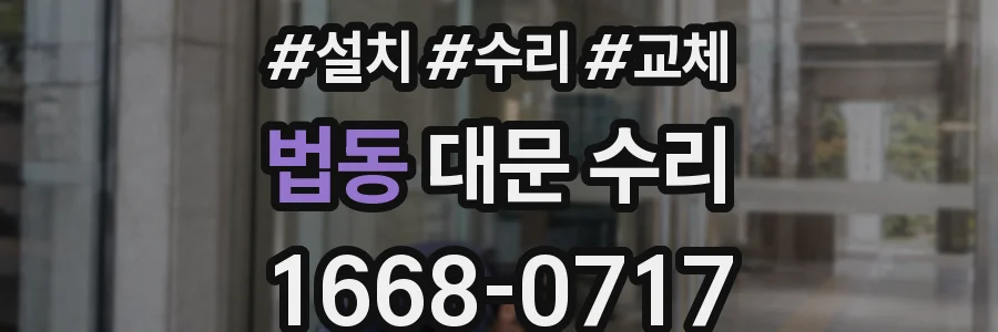 법동 대문 수리