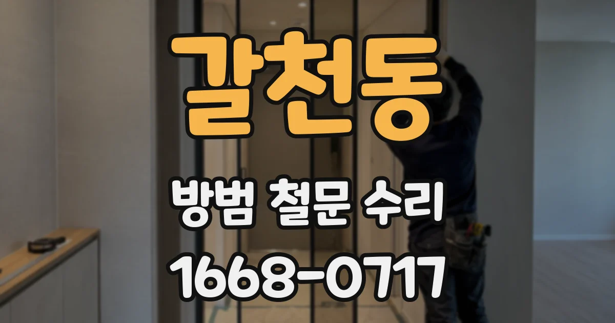 갈천동 방범 철문 수리