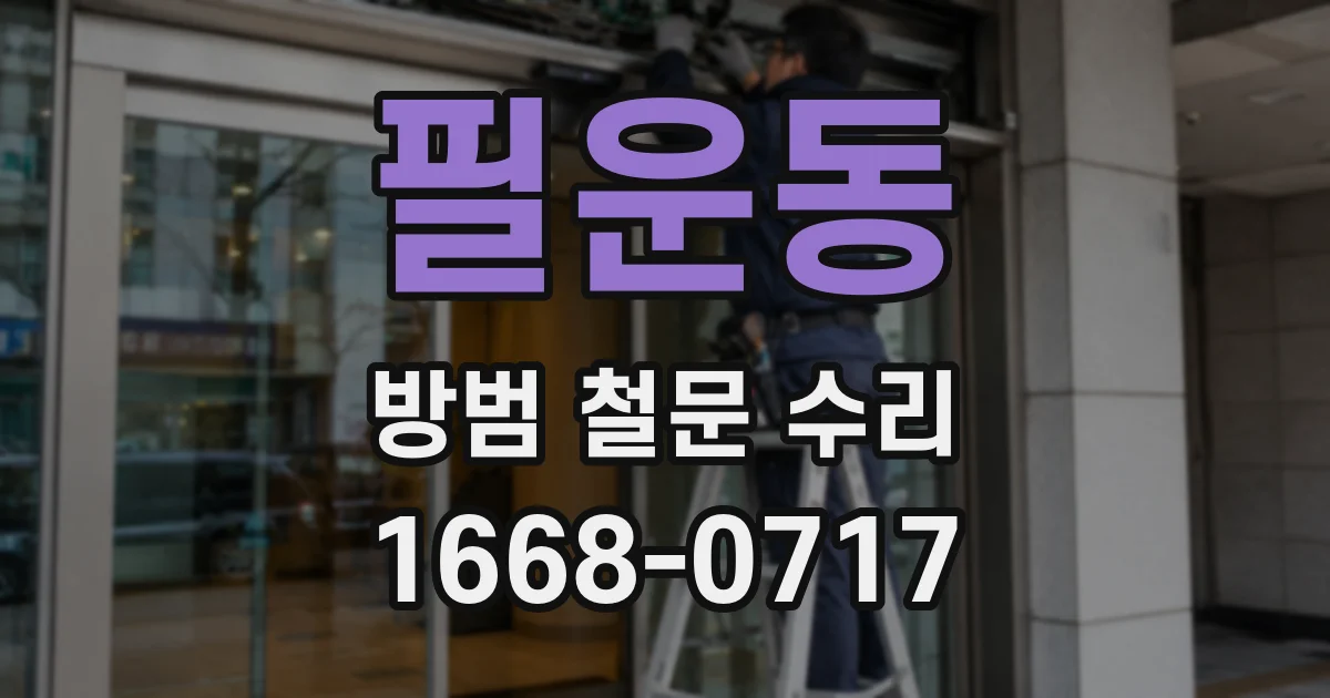 필운동 방범 철문 수리
