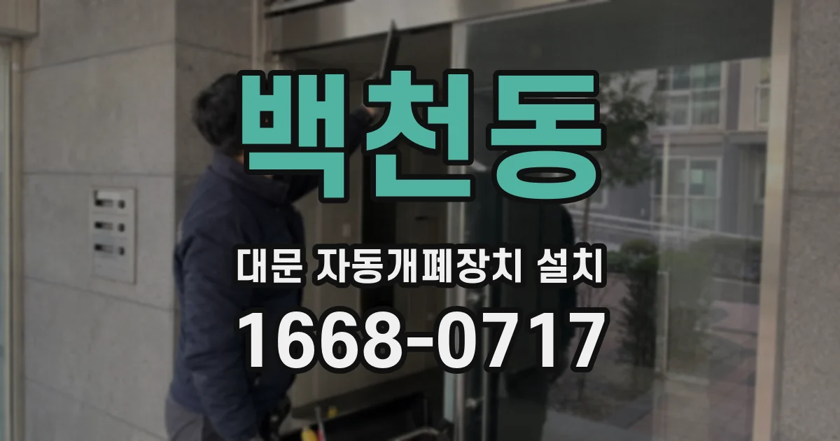 백천동 대문 자동개폐장치 설치