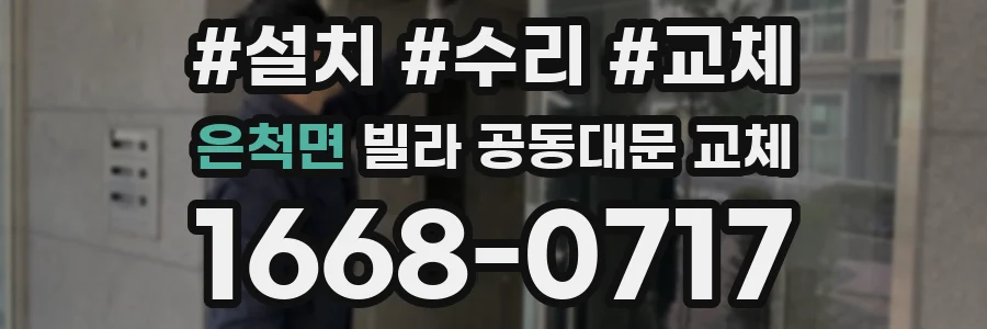 은척면 빌라 공동대문 교체