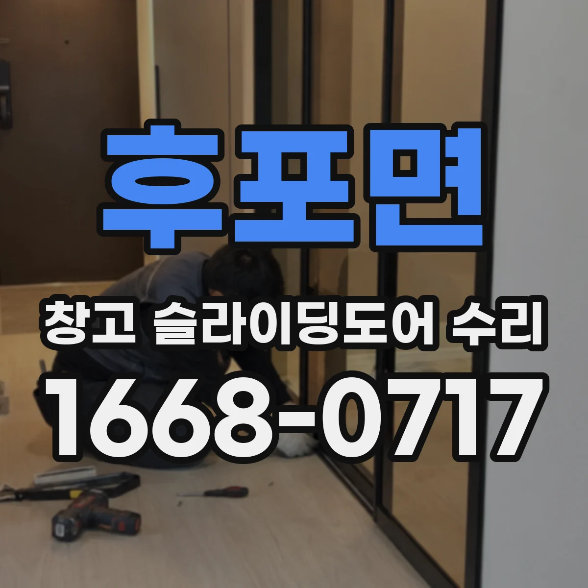 후포면 창고 슬라이딩도어 수리