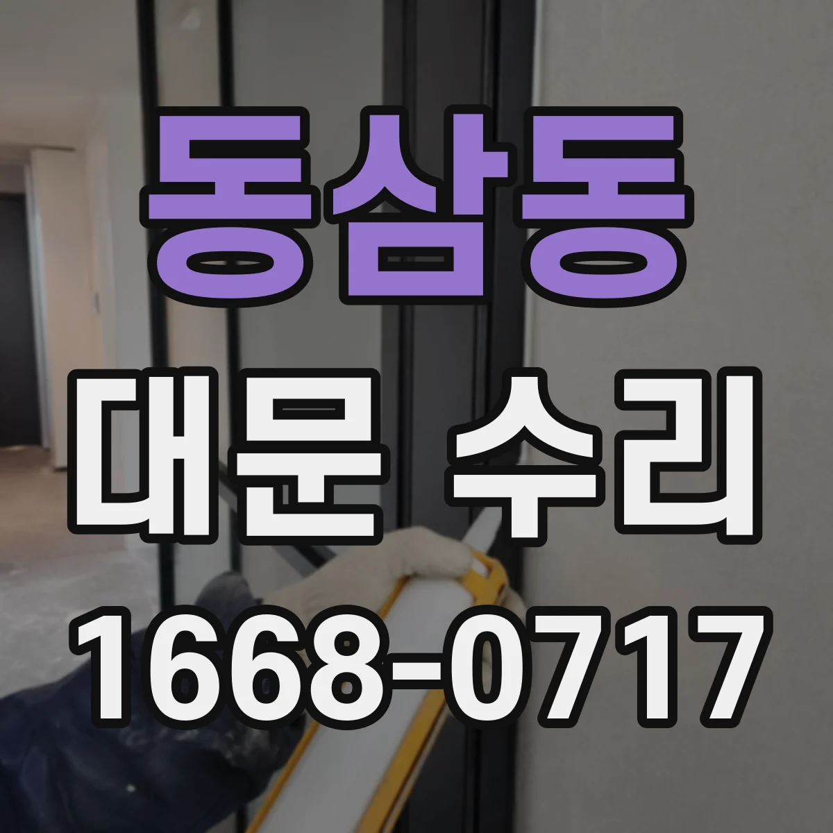 동삼동 대문 수리