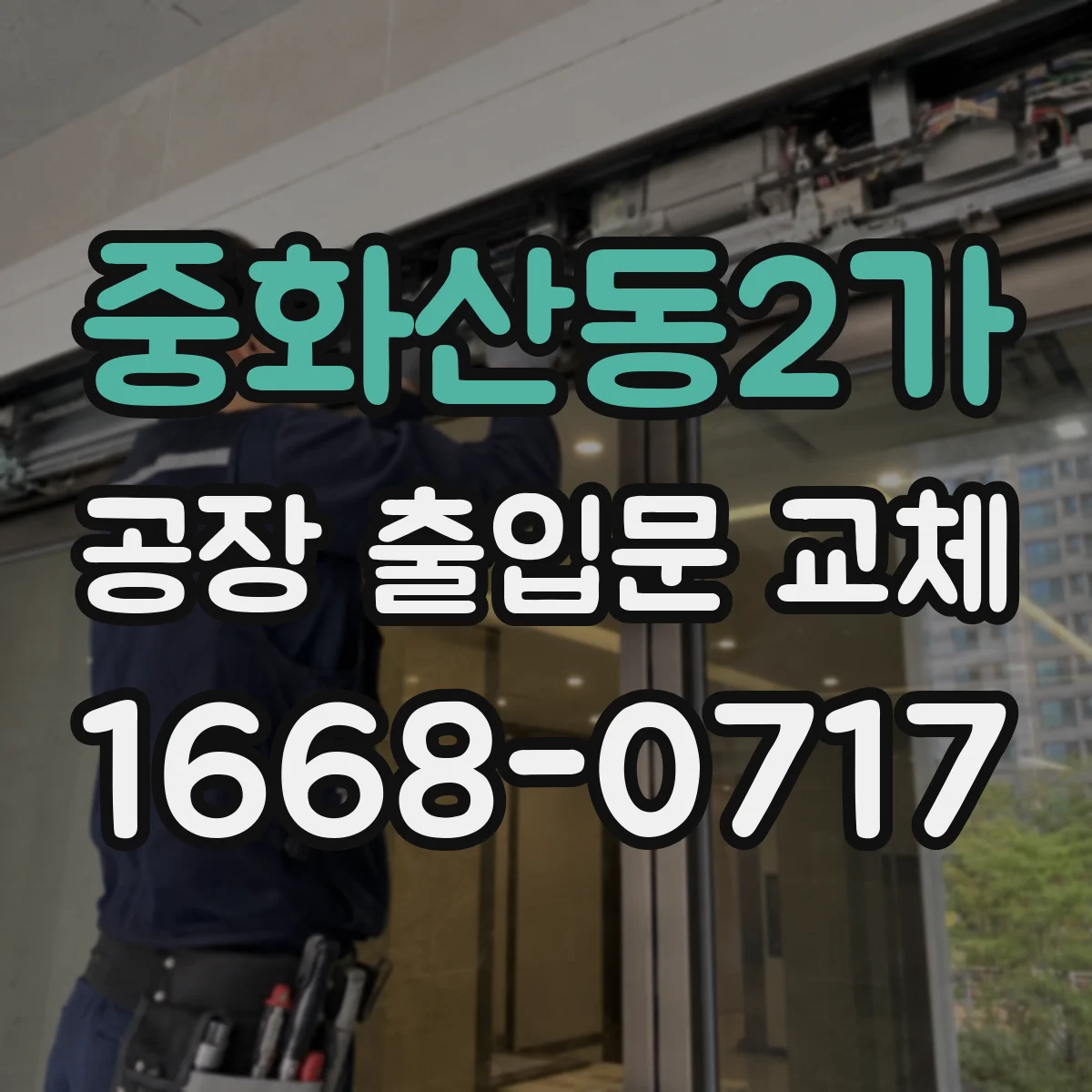 중화산동2가 공장 출입문 교체