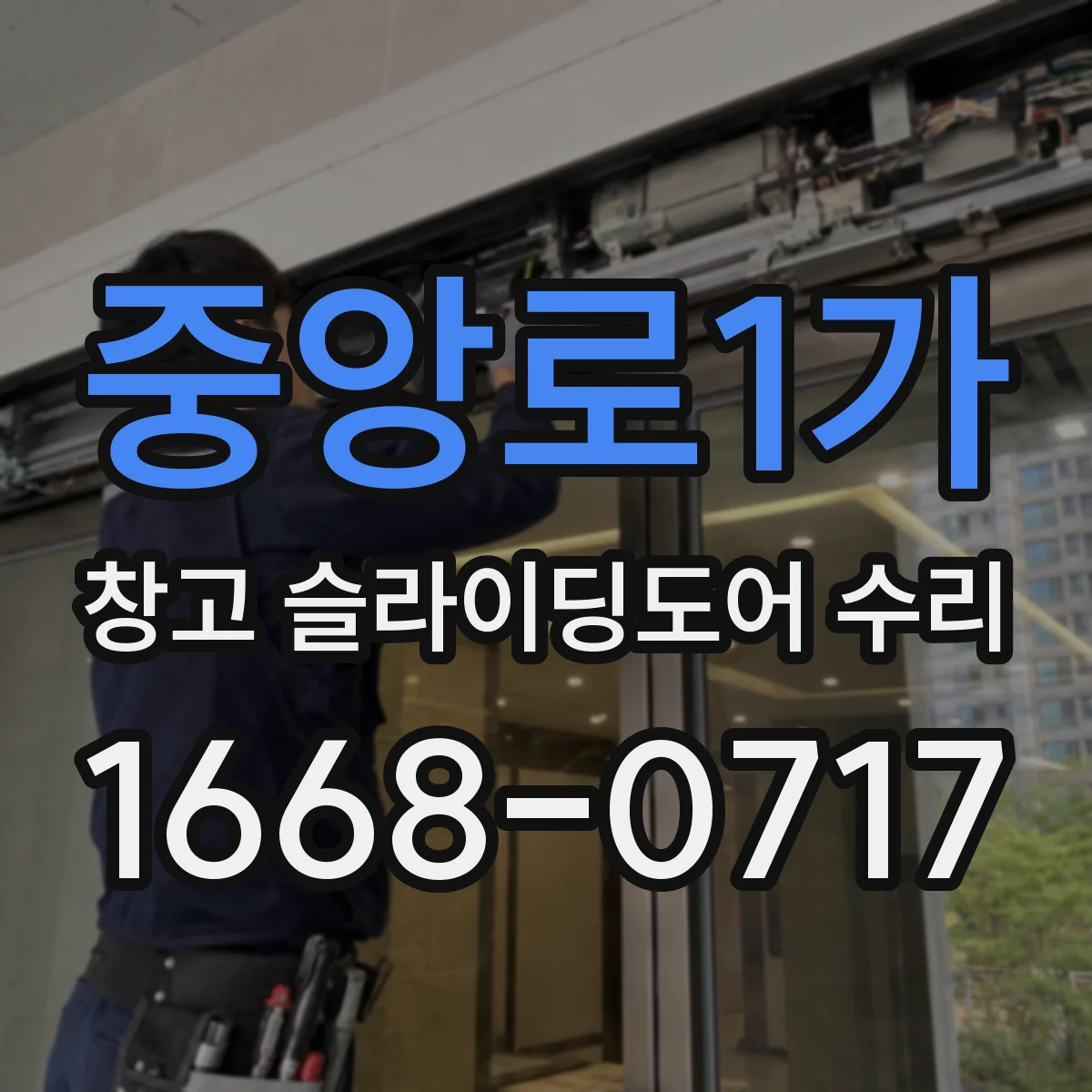 중앙로1가 창고 슬라이딩도어 수리