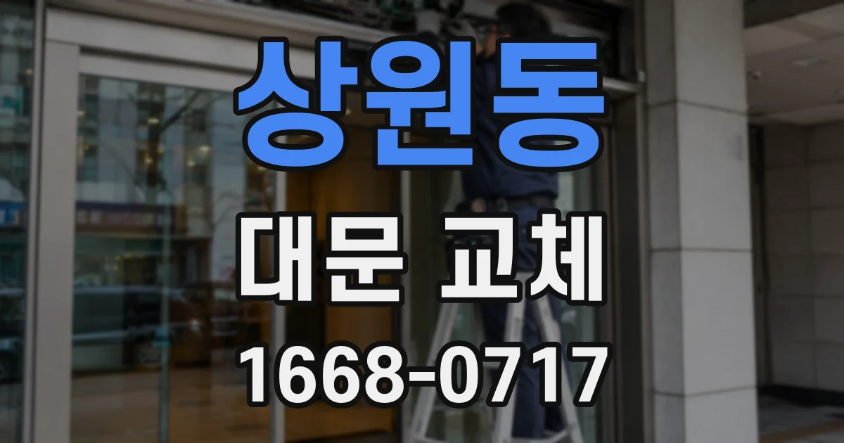 상원동 대문 교체