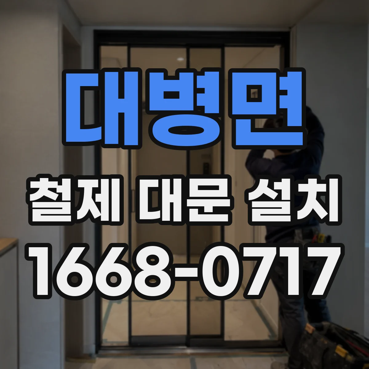 대병면 철제 대문 설치