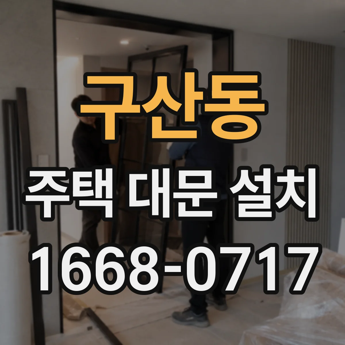 구산동 주택 대문 설치