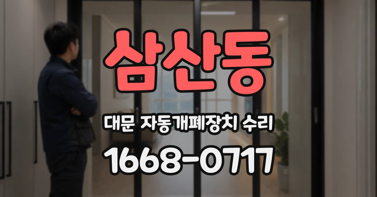 삼산동 대문 자동개폐장치 수리