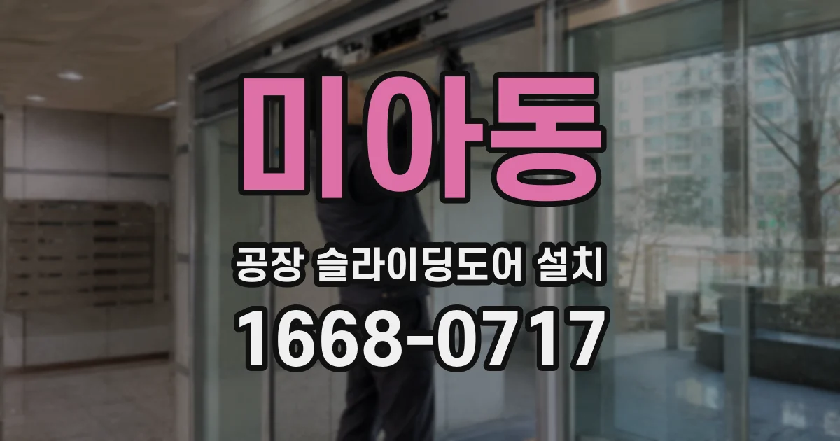 미아동 공장 슬라이딩도어 설치