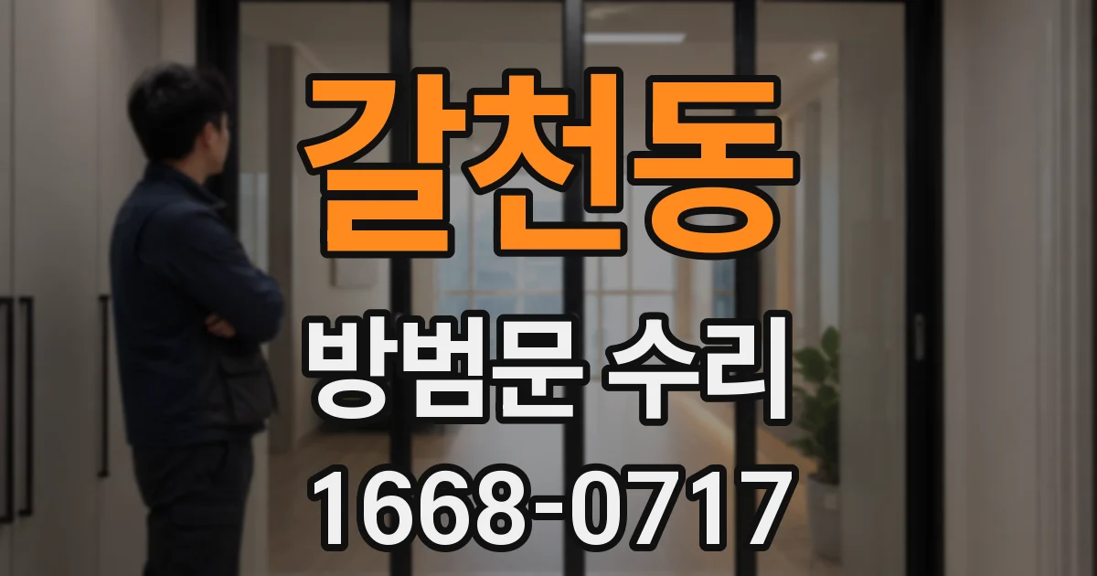갈천동 방범문 수리
