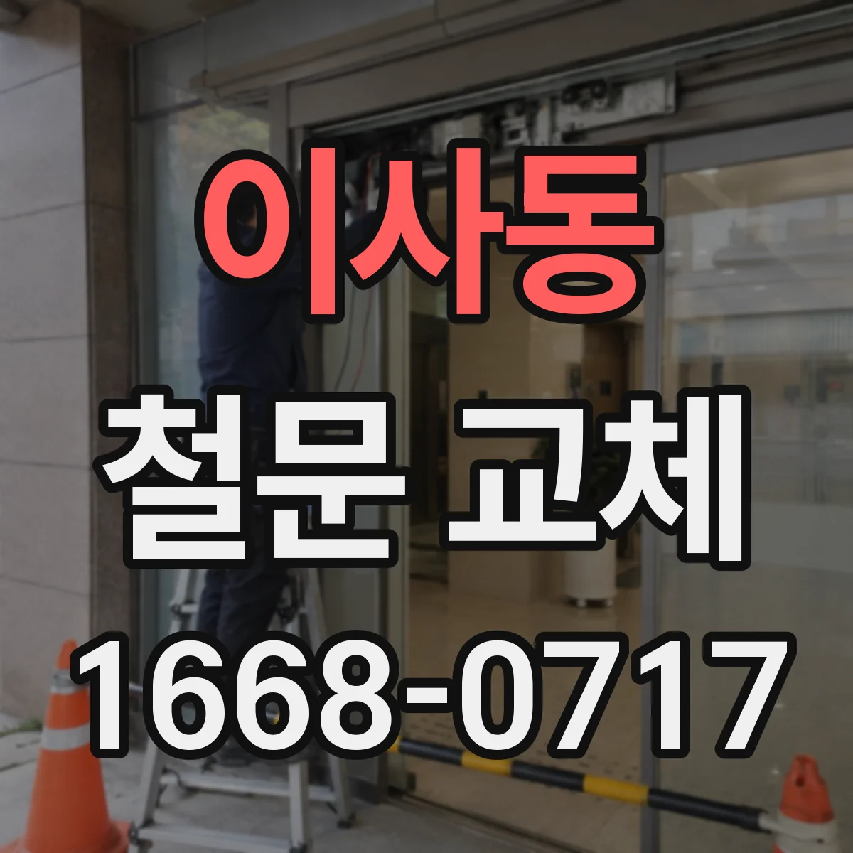 이사동 철문 교체