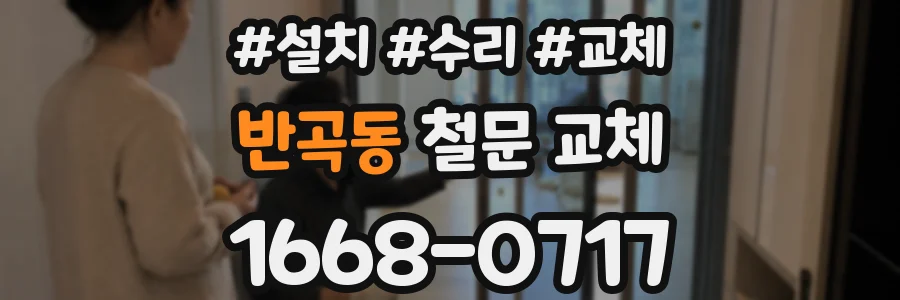 반곡동 철문 교체