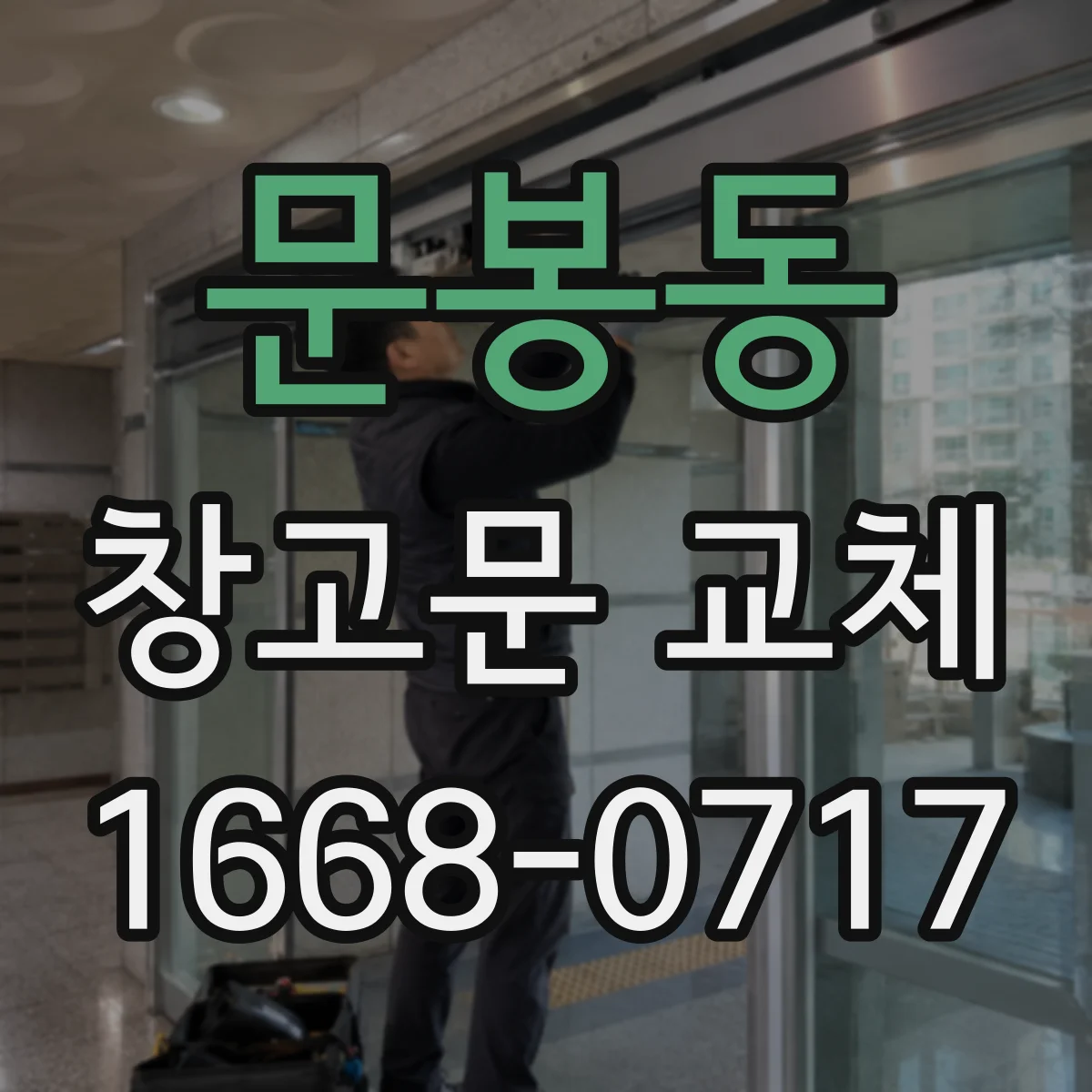 문봉동 창고문 교체