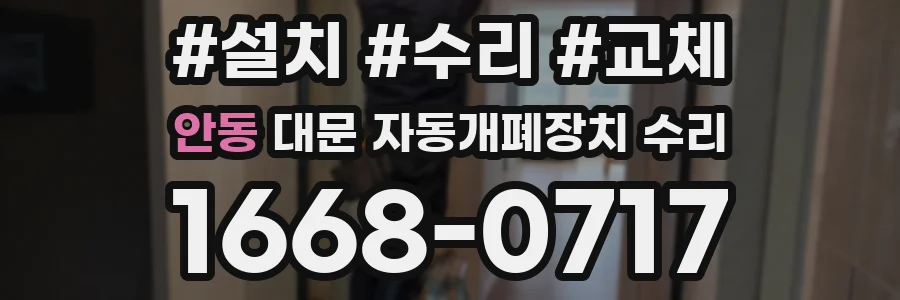 안동 대문 자동개폐장치 수리