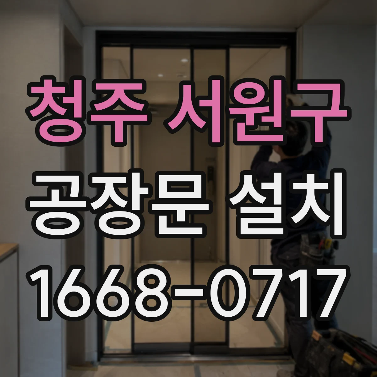 청주 서원구 공장문 설치