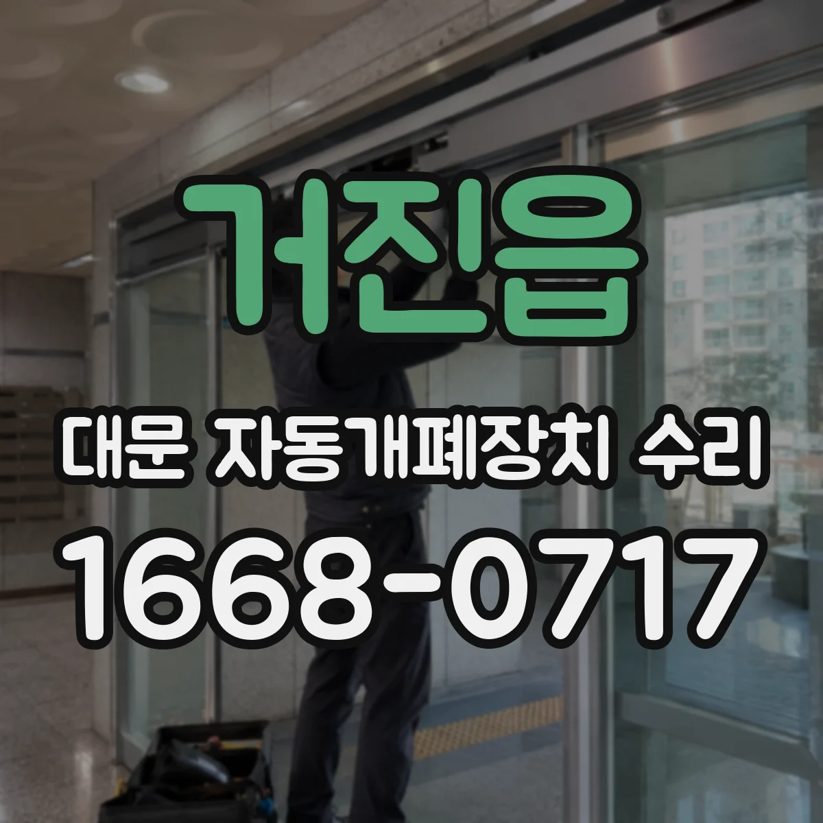 거진읍 대문 자동개폐장치 수리