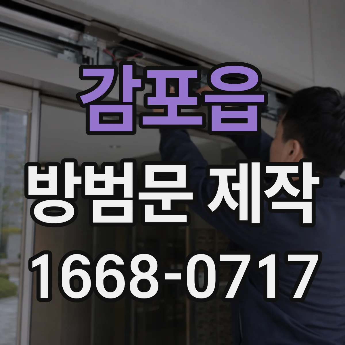 감포읍 방범문 제작
